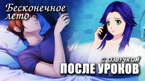 Бесконечное лето «ПОСЛЕ УРОКОВ», (мод с озвучкой) / Everlasting Summer мод с ЛЕНОЙ
