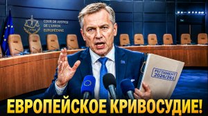 🔴 КОНЕЦ ИГРЫ: Суд против Брюсселя. ЭКСПРОПРИАЦИЯ БЕЗ КОМПЕНСАЦИИ. Заменить некем