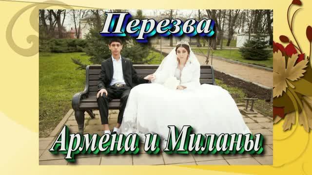 Перезва Армена и Миланы.20 Декабря 2025 год.г.Георгиевск.ст.Новозаведина