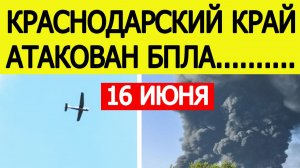 Краснодарский край атаковали БПЛА. Пожар на нефтебазе в станице Полтавской. Атака дронов 16 июня