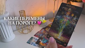 🔥ПЕРЕМЕНЫ НА ПОРОГЕ🔥 🩷✨🎁🦋таро расклад онлайн, гадание онлайн