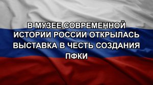 В Музее современной истории России открылась выставка в честь создания ПФКИ. ЗОЛОТАРЕВ