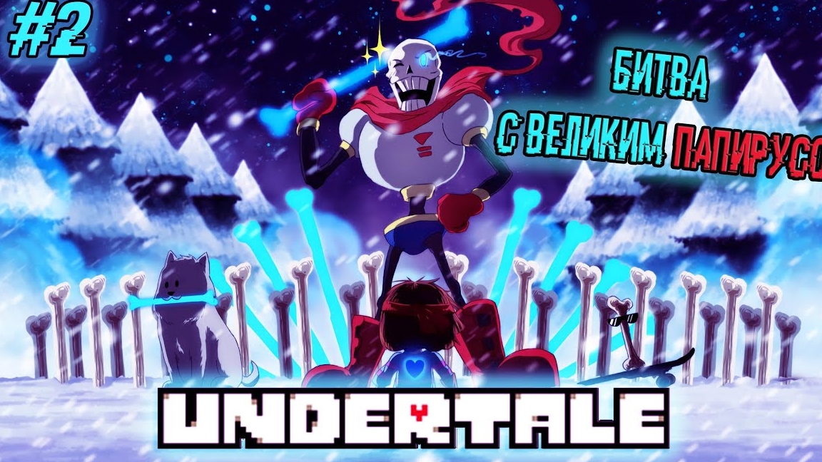 Undertale прохождение битва с пааирусам