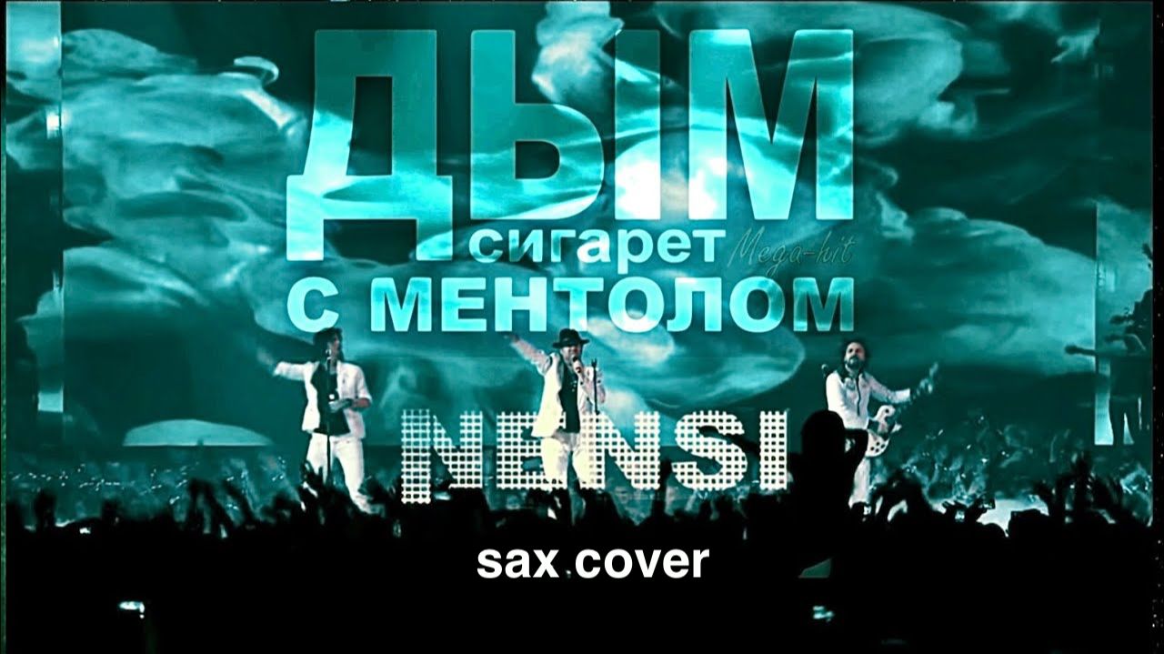 Нэнси - Дым сигарет с ментолом (sax cover)