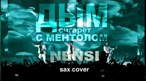Нэнси - Дым сигарет с ментолом (sax cover)