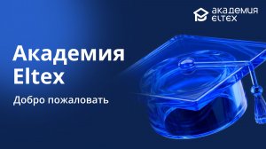 Добро пожаловать в Академию Eltex