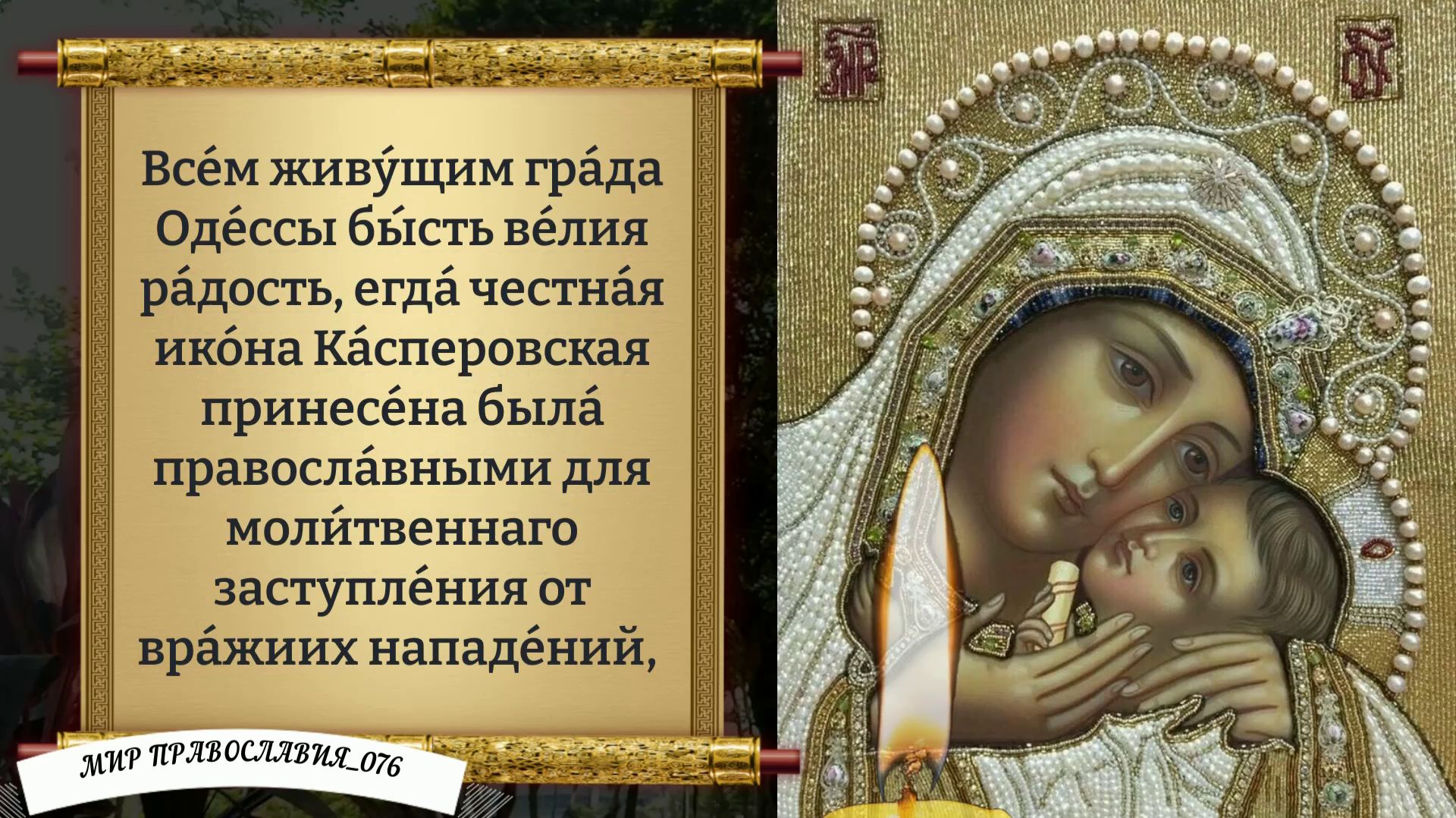 Молитва Богородице (Касперовская). Православие. смотреть онлайн