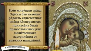 Молитва Богородице (Касперовская). Православие.
