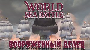 World of Sea Battle Вооруженный делец задача 29/30 #WoSB