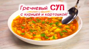 ГРЕЧНЕВЫЙ СУП с курицей и картошкой!