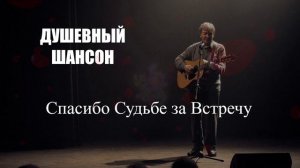 ДУШЕВНЫЙ ШАНСОН|Спасибо Судьбе за Встречу|ШАНСОН ДЛЯ ДУШИ