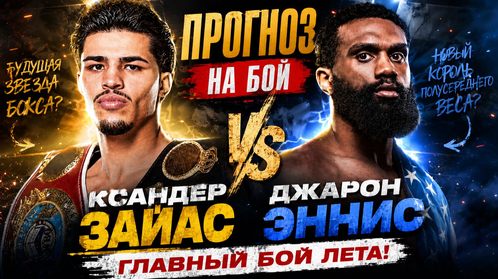 Ксандер Зайас vs Джарон Эннис — ПОЛНЫЙ ПРОГНОЗ НА МЕГАФАЙТ! 🔥🥊 смотреть онлайн