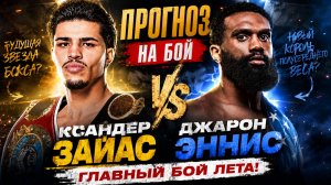 Ксандер Зайас vs Джарон Эннис — ПОЛНЫЙ ПРОГНОЗ НА МЕГАФАЙТ! 🔥🥊
