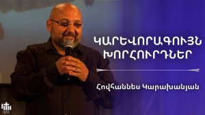 Կարևորագույն խորհուրդներ | Հովհաննես Կարախանյան | Важные Советы | Ованес Караханян