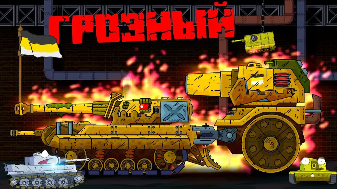 Грозный монстр - Мультики про танки смотреть онлайн
