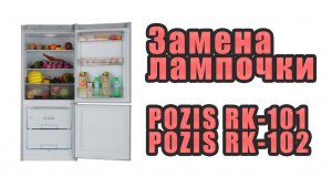 Замена лампочки в холодильнике POZIS RK-101 и POZIS RK-102