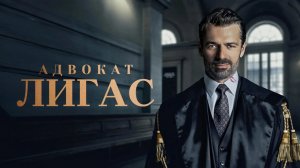Сериал Адвокат Лигас - 1 сезон 5 серия / Avvocato Ligas