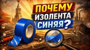 Синяя изолента СССР Ей пользовались все от школьника до опытного электрика