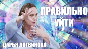 ПРАВИЛЬНО УЙТИ   РАЙ ИЛИ АД   ДАРЬЯ ЛОГВИНОВА