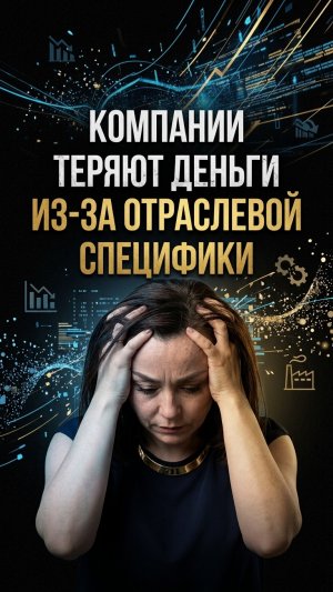 Почему бухгалтеры теряют деньги компании, не зная отраслевой специфики