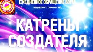 16.06.2026 - №16 (3695). Полный текст Катрена Создателя на сайте первоисточника. www.chenneling.info