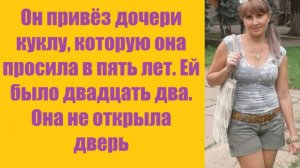 Истории из жизни | Аудио рассказы | Он привёз дочери куклу, которую она проси    | Жизненные истории