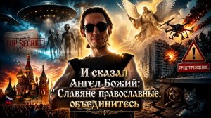 Берегись мир, ибо идёт Бог Саваоф спросить с тебя по словам Своего пророка.