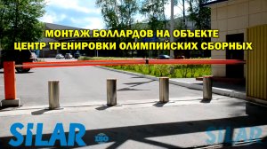Монтаж боллардов на объекте центр тренировки олимпийских сборных