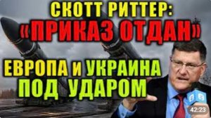 Скотт Риттер Европа напала на Россию ответный удар неизбежен