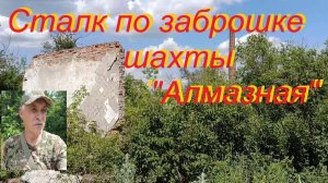 Сталк по заброшенной шахте Алмазная