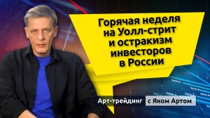 Горячая неделя на Уолл-стрит и остракизм инвесторов в России. Блог Яна Арта - 16.06.2026