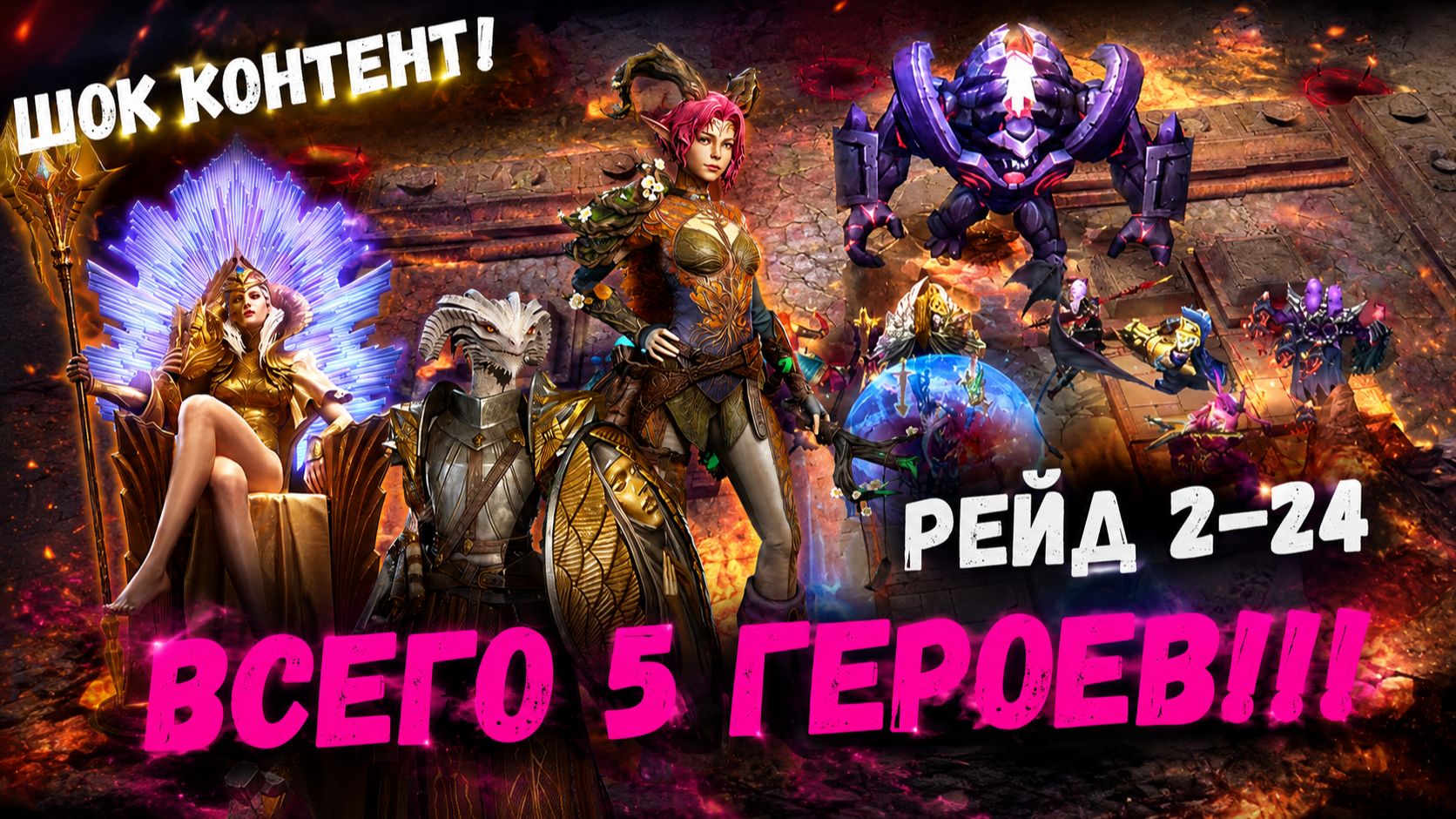 Рейд Снаряжения 2-24 - Командой Только Из 5 Героев! Шок Контент! | Watcher of Realms смотреть онлайн
