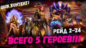 Рейд Снаряжения 2-24 - Командой Только Из 5 Героев! Шок Контент! | Watcher of Realms