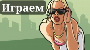 ПЕРВЫЙ РАЗ В GRAND THEFT AUTO: SAN ANDREAS — THE DEFINITIVE EDITION №3