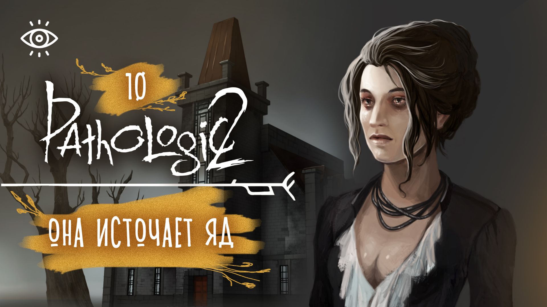 10 - Данковского поставили в угол 🌿 Мор. Pathologic 2