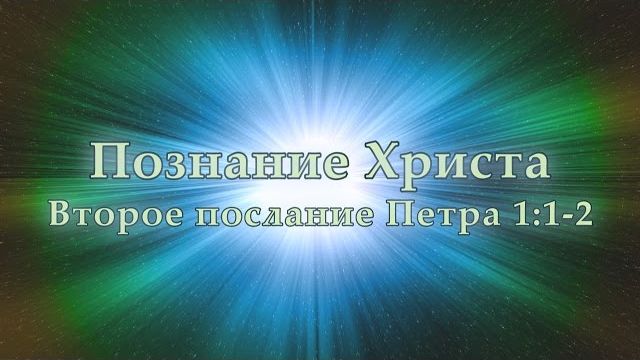 Познание Христа