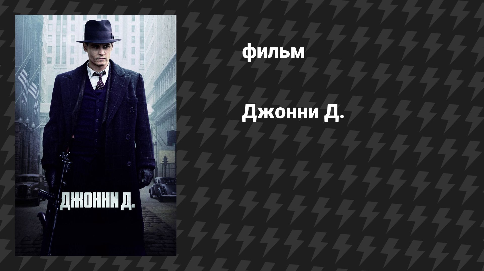 Джонни Д. (фильм, 2009) смотреть онлайн