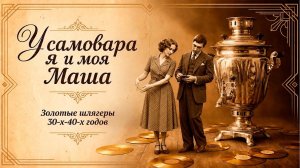 У САМОВАРА Я И МОЯ МАША | ЗОЛОТЫЕ ШЛЯГЕРЫ | Полевая почта юности. Музыка 90х @BestPlayerMusic