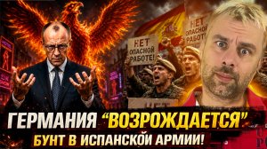 ГЕРМАНИЯ «ВОЗРОЖДАЕТСЯ» АКИ ФЕНИКС! | БУНТ В ИСПАНСКОЙ АМИИ