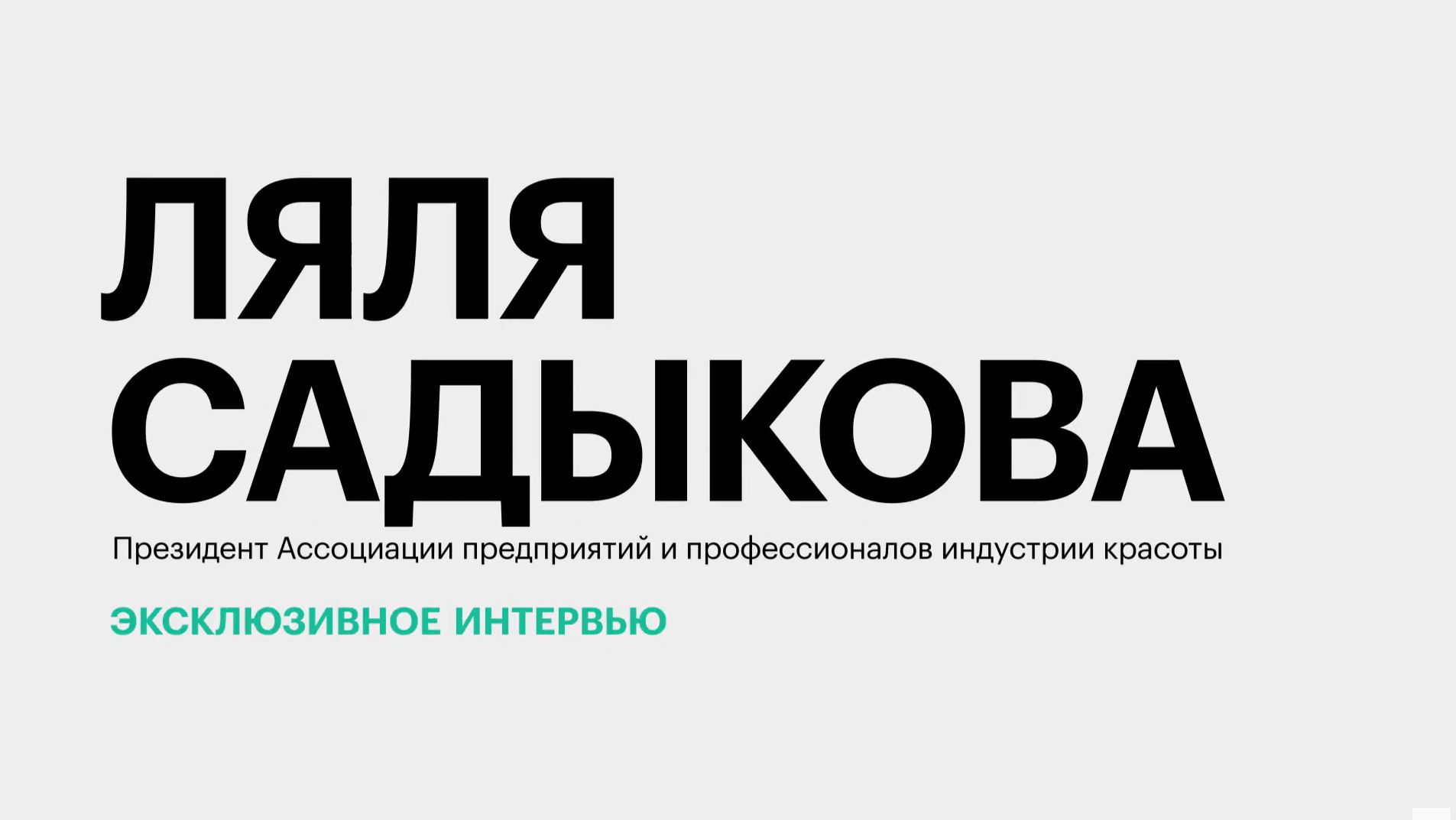 Налоговая нагрузка, дефицит кадров и доля «серого» рынка в индустрии красоты Юга || Ляля Садыкова