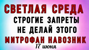 17 Июня Митрофанов День. Что нельзя делать 17 Июня Митрофанов День. Народные традиции и приметы