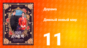 Дивный новый мир 11 серия