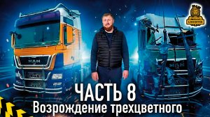Возрождение трехцветного или MAN @vklogistik часть 8
