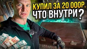 Купил чемодан «ВСЛЕПУЮ» за 20 000р. Считаю прибыль (или убытки)
