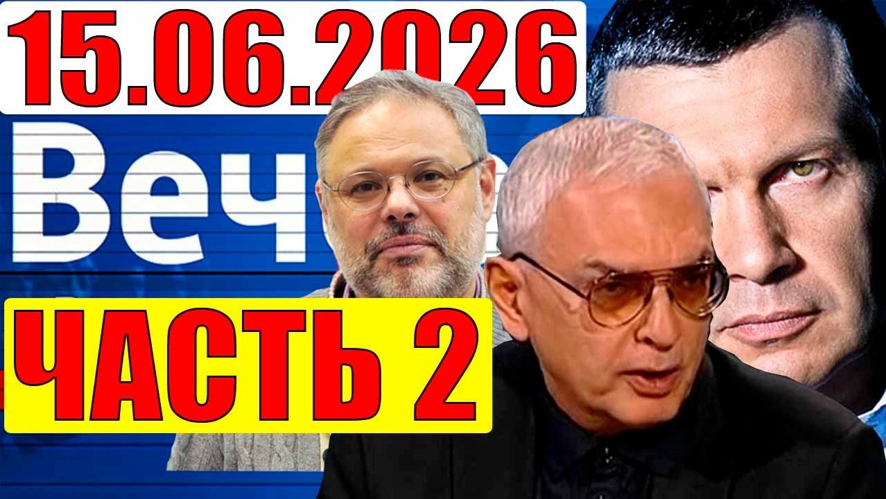 Вечер с Соловьёвым / Шахназаров раскрыл все планы смотреть онлайн