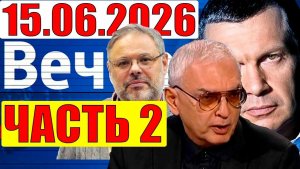 Вечер с Соловьёвым / Шахназаров раскрыл все планы