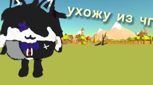 ухожу из чг (не навсегда)