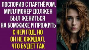 Поспорив с партнёром, миллионер должен был жениться на бомжихе и прожить с ней год, но он не ожидал