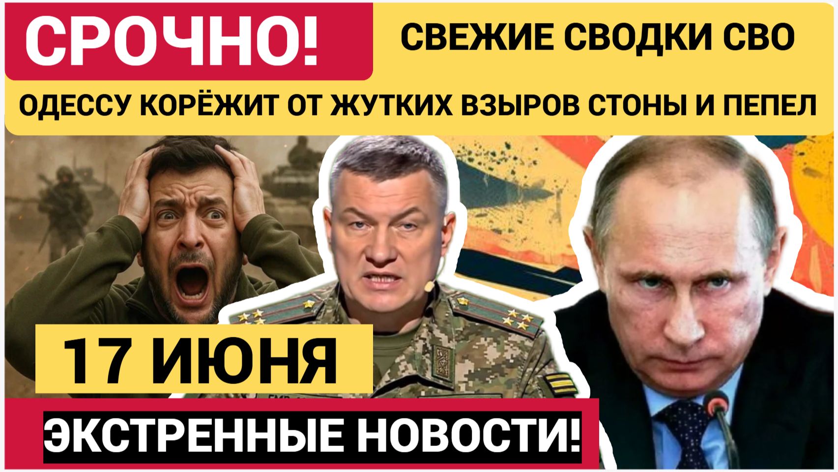 💥УКРАИНА ОСТОЛБЕНЕЛА! СВО на сегодня 17.06.2026. Сводка с фронта на 17 июня. НОВОСТИ РОССИЯ смотреть онлайн