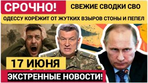 💥УКРАИНА  ОСТОЛБЕНЕЛА!  СВО на сегодня 17.06.2026.  Сводка с фронта на 17 июня. НОВОСТИ РОССИЯ